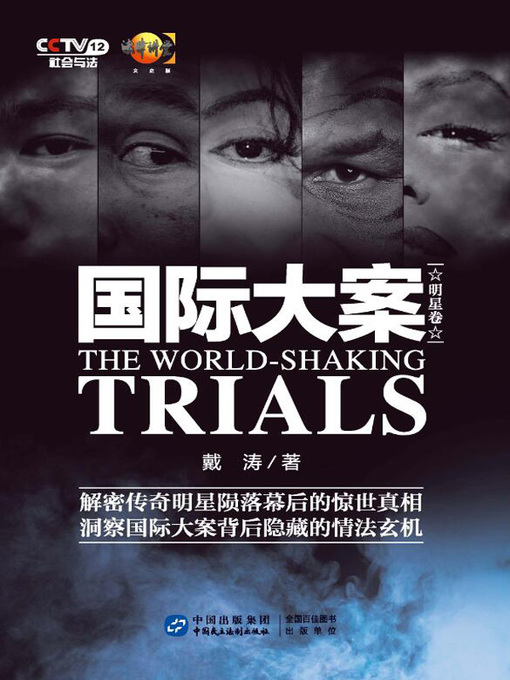 Title details for 国际大案 by 戴涛 - Available